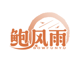 鲍风雨 BOWFUNYU