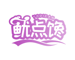 鱿点馋 YODICAN