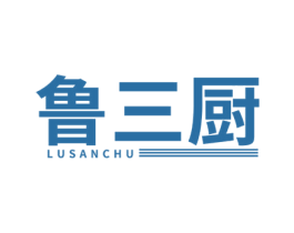 鲁三厨