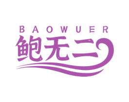 鲍无二