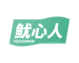 鱿心人