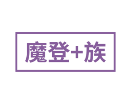 魔登+族