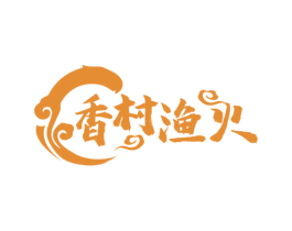 香村渔火