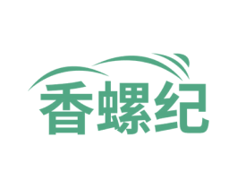 香螺纪
