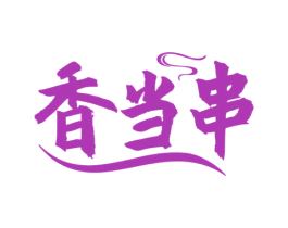 香当串