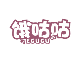 饿咕咕 第29类食品商标转让 注册号53373736