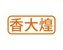 香大煌