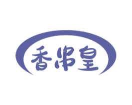 香串皇