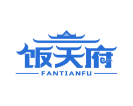 饭天府