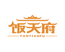 饭天府