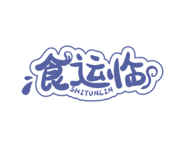 食运临