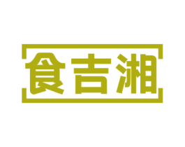 食吉湘