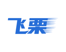 飞栗 第09类科学仪器商标转让 注册号51958733