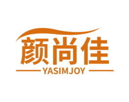 颜尚佳 YASIMJOY 第03类化妆品商标转让 注册号53429456