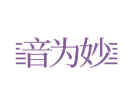 音为妙 第09类科学仪器商标转让 注册号53459580