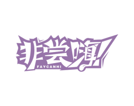 非尝嗨 FAYCANHI 第43类餐饮酒店商标转让 注册号47713258