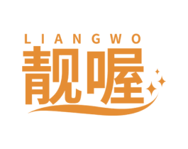 靓喔