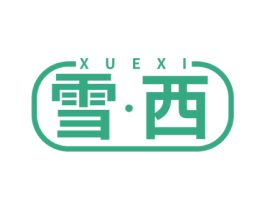 雪·西