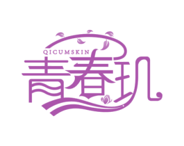 青春玑 QICUMSKIN