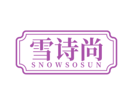 雪诗尚 SNOWSOSUN