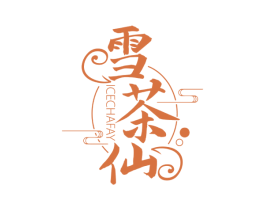 雪茶仙 ICECHAFAY