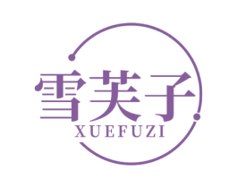 雪芙子 第03类化妆品商标转让 注册号53041747
