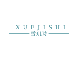 雪玑诗
