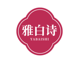雅白诗 第03类化妆品商标转让 注册号51945289