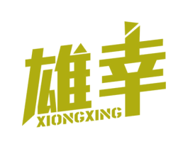 雄幸