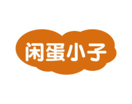 闲蛋小子