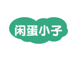 闲蛋小子