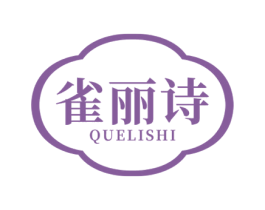 雀丽诗 第03类化妆品商标转让 注册号52114483