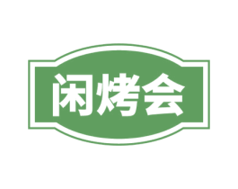闲烤会