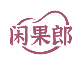 闲果郎