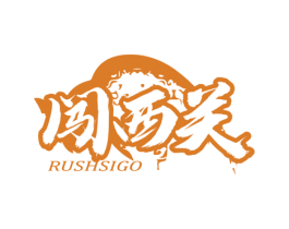 闯西关 RUSHSIGO