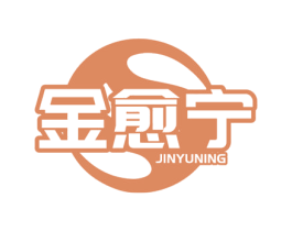 金愈宁