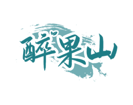 醉果山