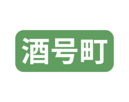 酒号町