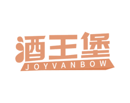 酒王堡 JOYVANBOW