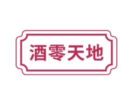 酒零天地