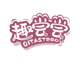 趣尝尝 QITASTEGO