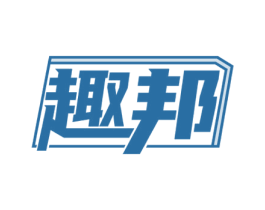 趣邦