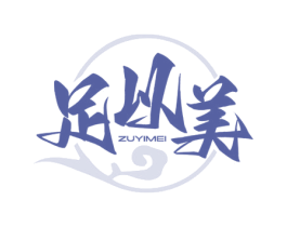 足以美