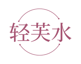 轻芙水