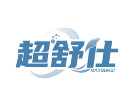 超舒仕 MAXSURSI 第03类化妆品商标转让 注册号46149128