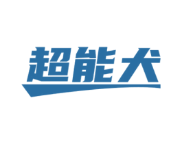 超能犬