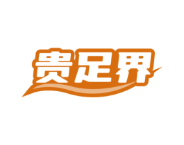 贵足界