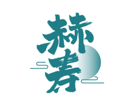 赫寿