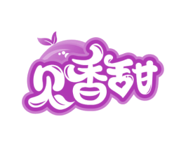 贝香甜