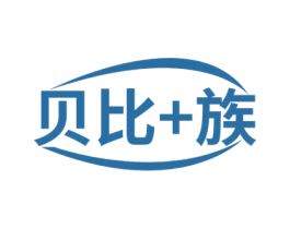 贝比+族